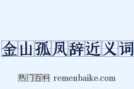 金山孤凤辞近义词是什么意思的图片